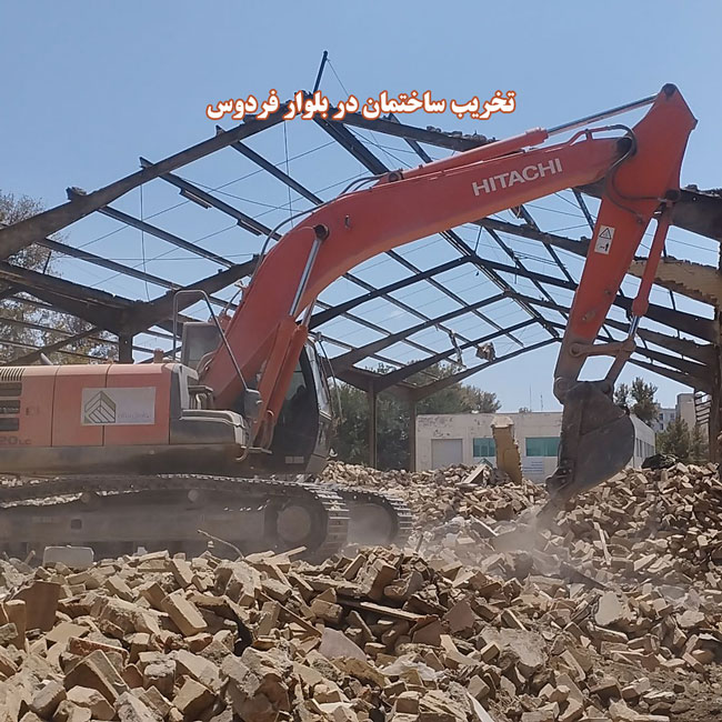 تخریب ساختمان در بلوار فردوس