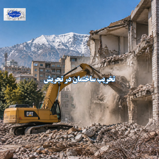 تخریب ساختمان در تجریش